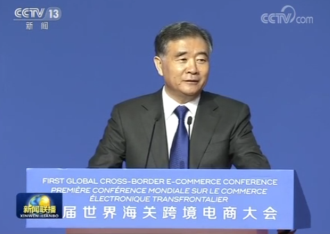 Member of the Standing Committee of the Political Bureau of the CPC Central Committee and Vice Premier of the State Council Wang Yang delivered a keynote speech at the first World Customs Cross-border E-commerce Conference