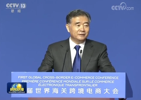 中共中央政治局常委、國務院副總理汪洋在首屆世界海關跨境電商大會發表主旨演講