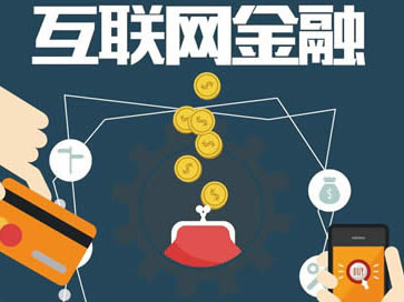 互聯網金融